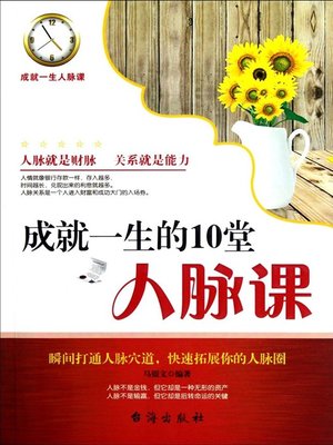 cover image of 成就一生的10堂人脉课